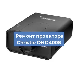 Замена поляризатора на проекторе Christie DHD400S в Санкт-Петербурге